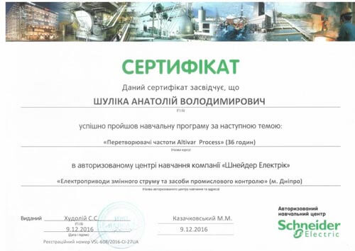 Компанія «Schneider Electric» - сертифікат